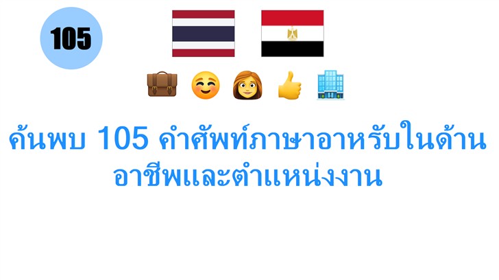 ค้นพบ 105 คำศัพท์ภาษาอาหรับในด้านอาชีพและตำแหน่งงาน